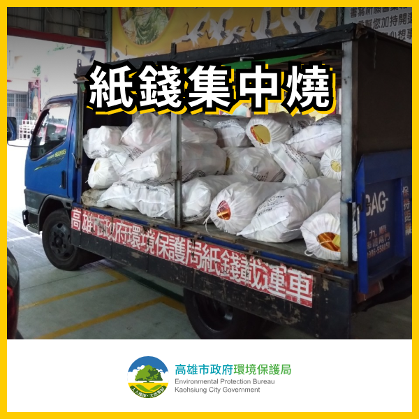 紙錢集中燒