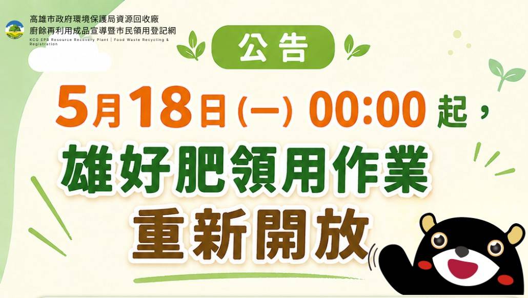 廚餘再利用成品市民領用登記-延期