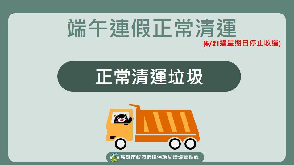 端午節連假期間，垃圾正常清運