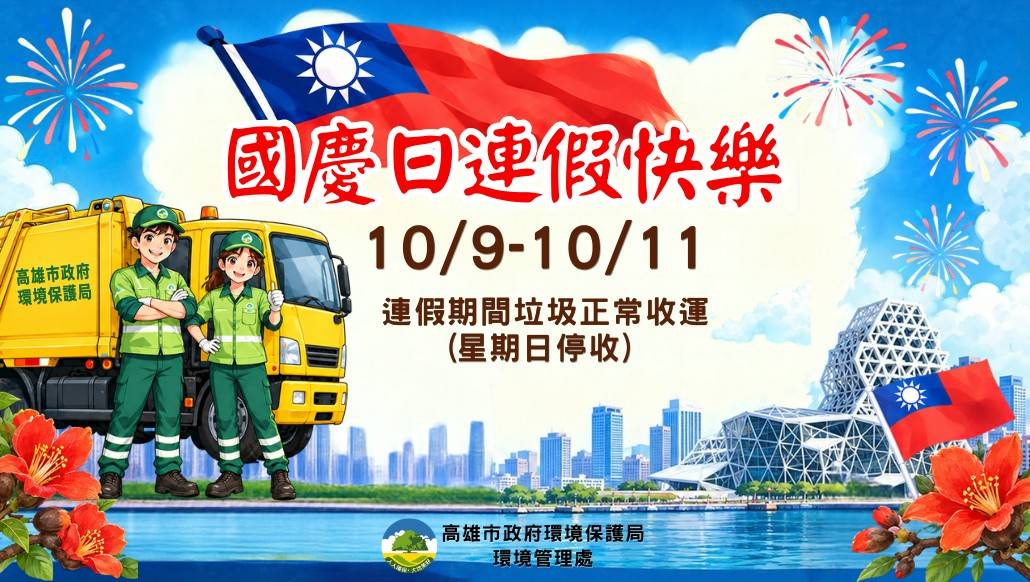 國慶連假期間垃圾正常收運國慶連