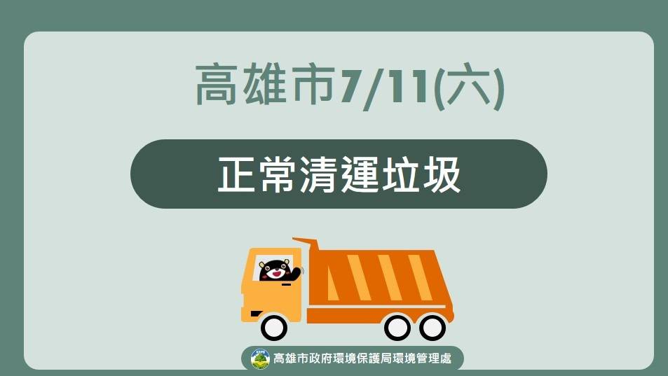 1150711正常清運