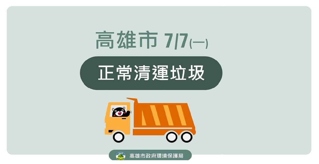 環保局明(7/7)日正常清運垃圾