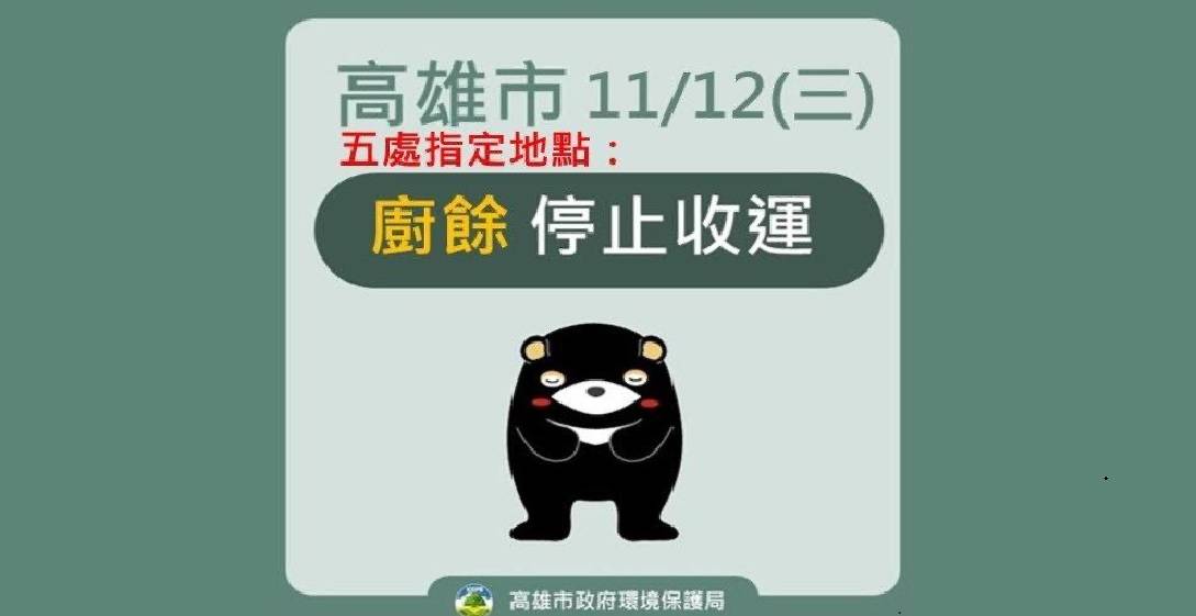 1141112停止收廚餘