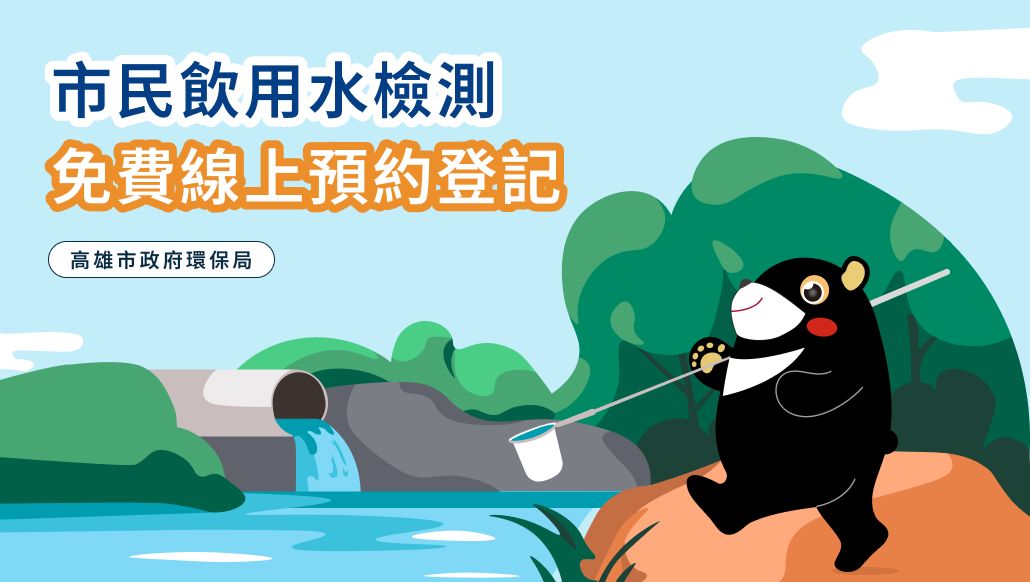 市民飲用水檢測免費登記