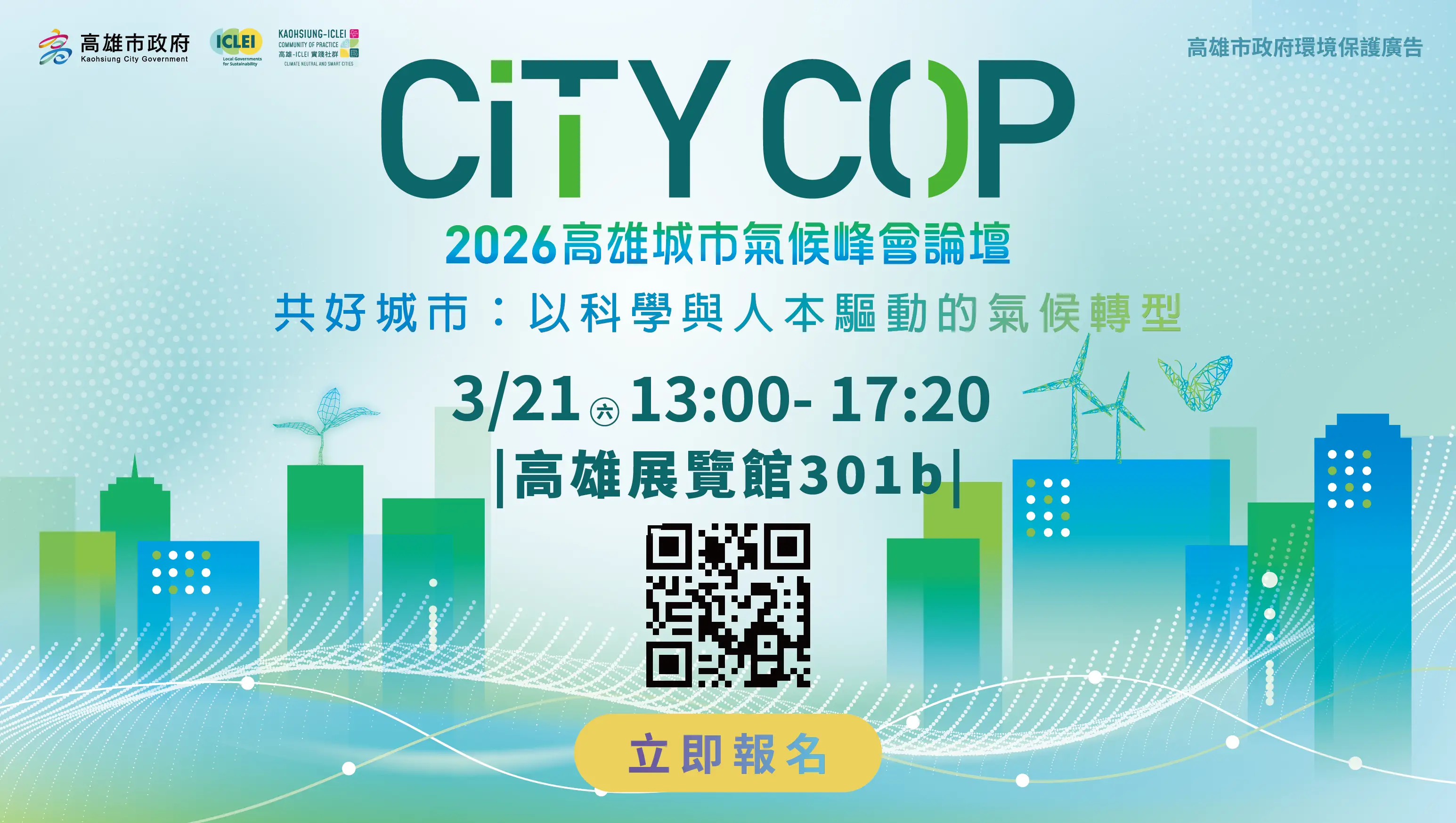 城市氣候峰會論壇