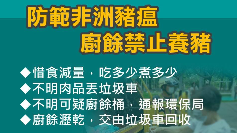 防範非洲豬瘟廚餘處理1