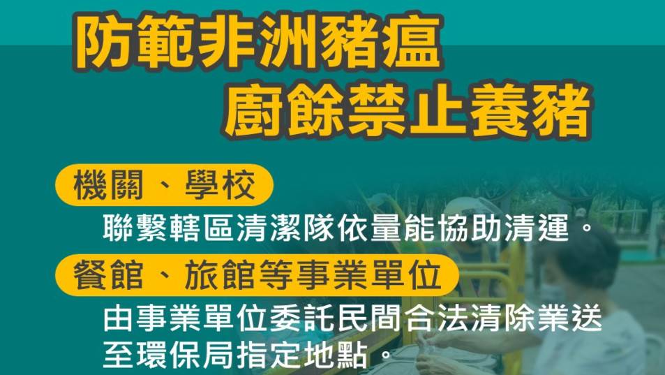 防範非洲豬瘟廚餘處理2