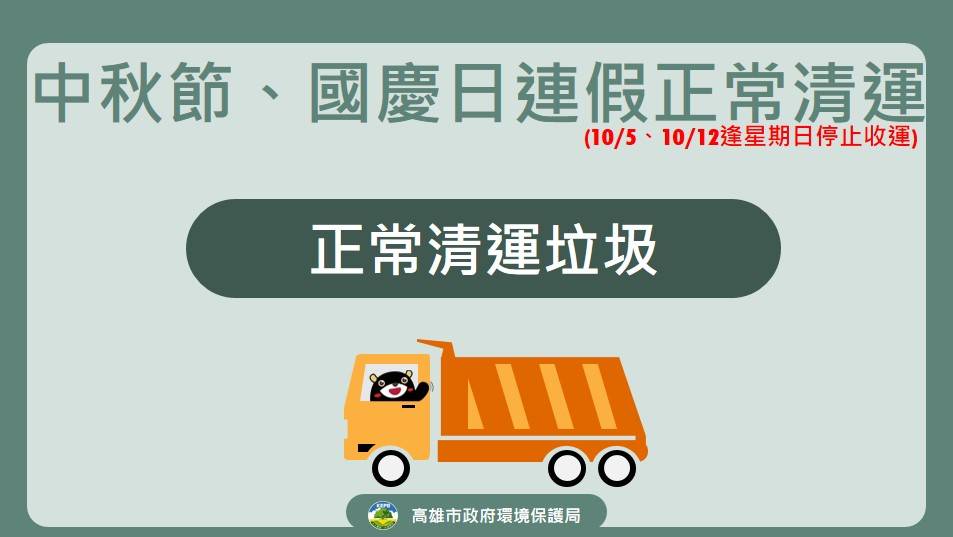 中秋雙十連假垃圾收運