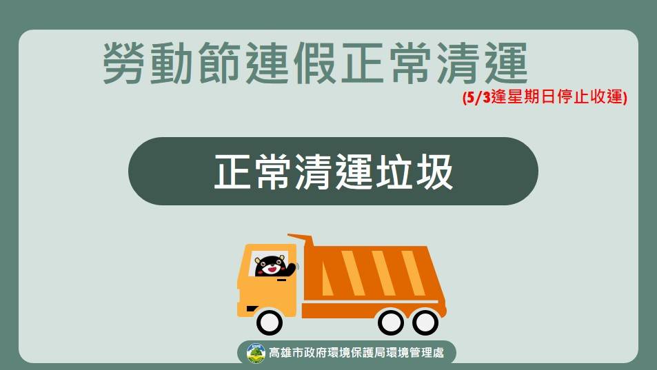 勞動節連假期間，垃圾正常清運