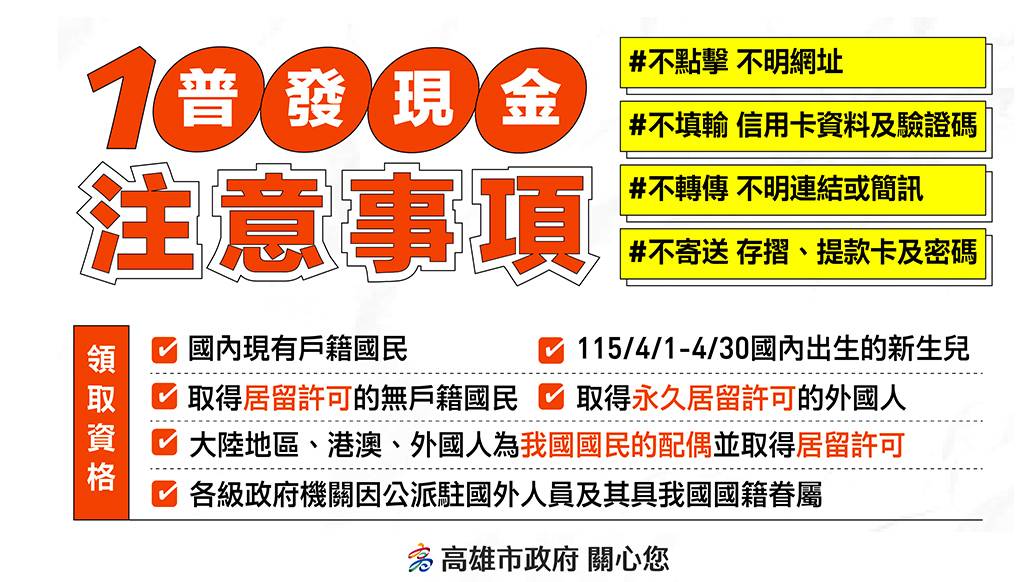 普發現金防詐宣導