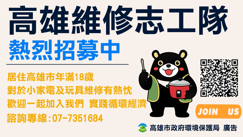 熱烈招募維修志工隊