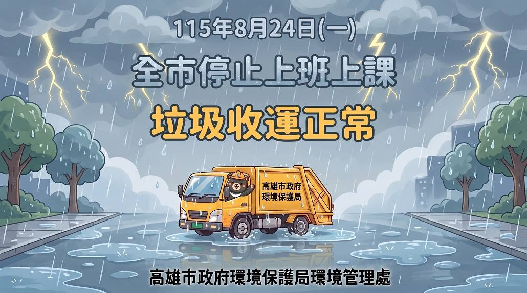 1150824垃圾正常清運