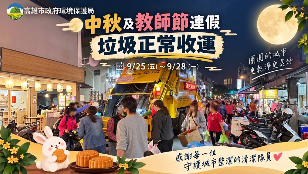 中秋、教師連假正常收運