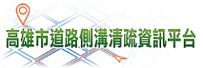 高雄市道路側溝清疏資訊平台