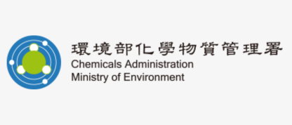 環境部化學物質管理署
