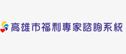 福利專家諮詢系統