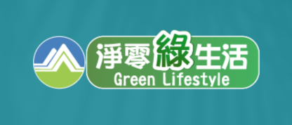 淨零綠生活