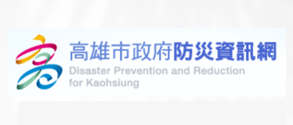 高雄市政府防災資訊網