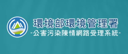 環境部環境管理署公害陳情網路受理系統