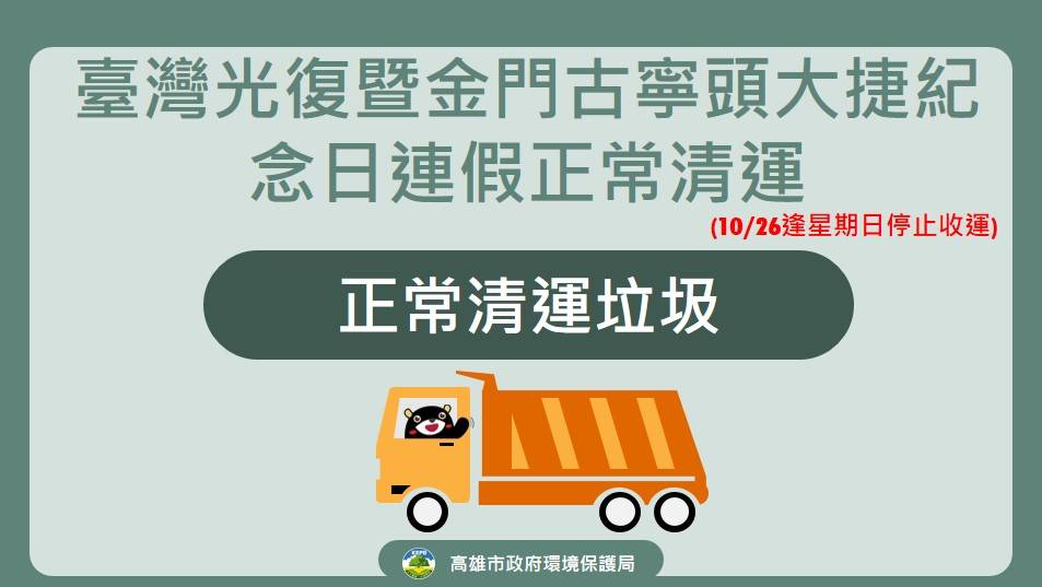 臺灣光復暨金門古寧頭大捷紀念日連假