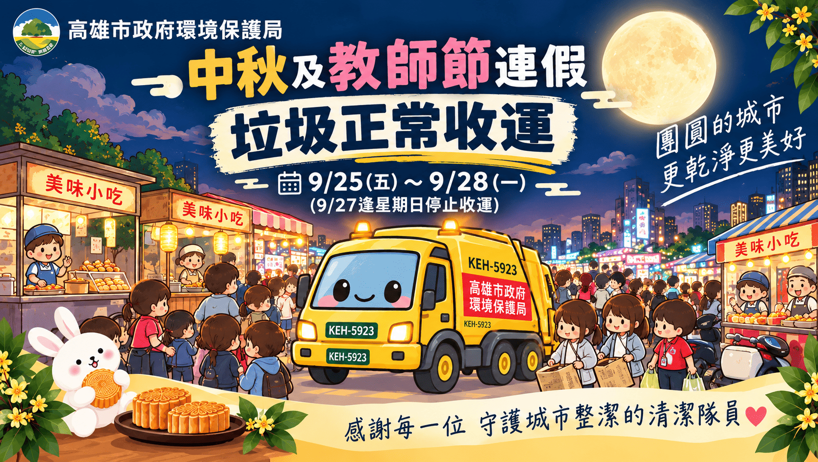 中秋、教師連假正常收運